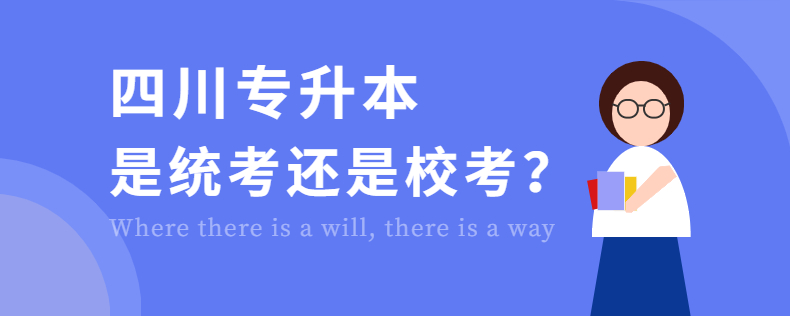 四川專升本是統(tǒng)考還是?？? width=