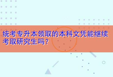 統(tǒng)考專升本領(lǐng)取的本科文憑能繼續(xù)考取研究生嗎？