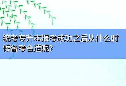 統(tǒng)考專升本報考成功之后從什么時候備考合適呢？