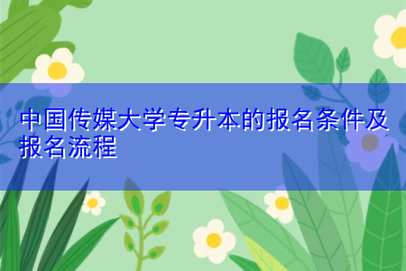 中國傳媒大學(xué)專升本的報(bào)名條件及報(bào)名流程