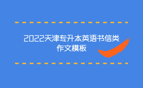 2022天津?qū)Ｉ居⒄Z(yǔ)書(shū)信類作文模板