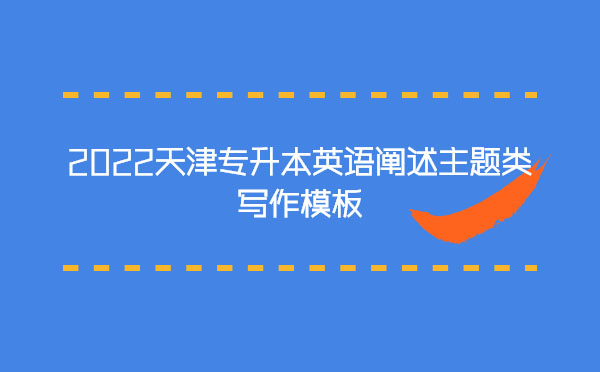 2022天津?qū)Ｉ居⒄Z闡述主題類寫作模板