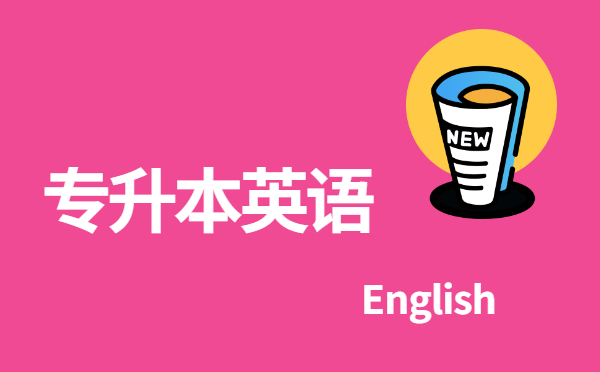 2022陜西專升本英語(yǔ)每日單選練習(xí)(12.21)