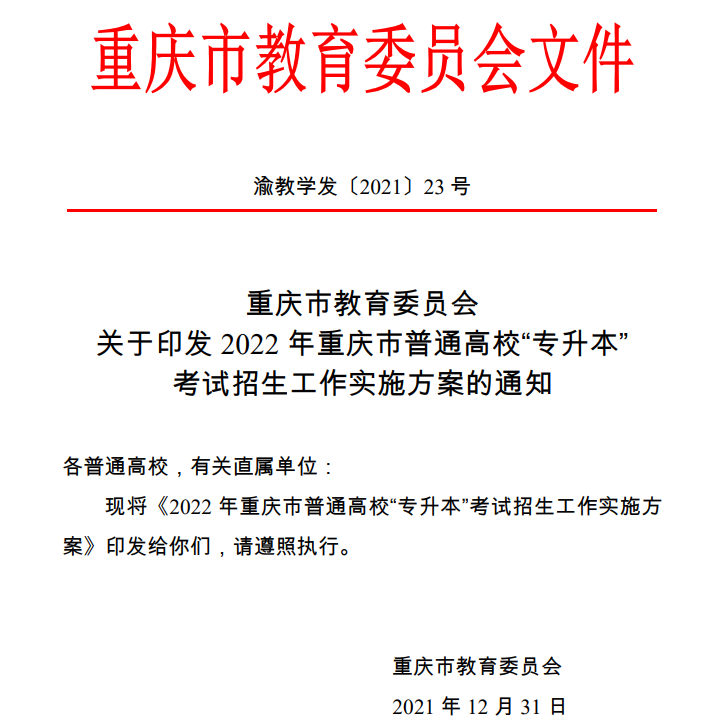 2022重慶專升本政策 報名時間及考試時間