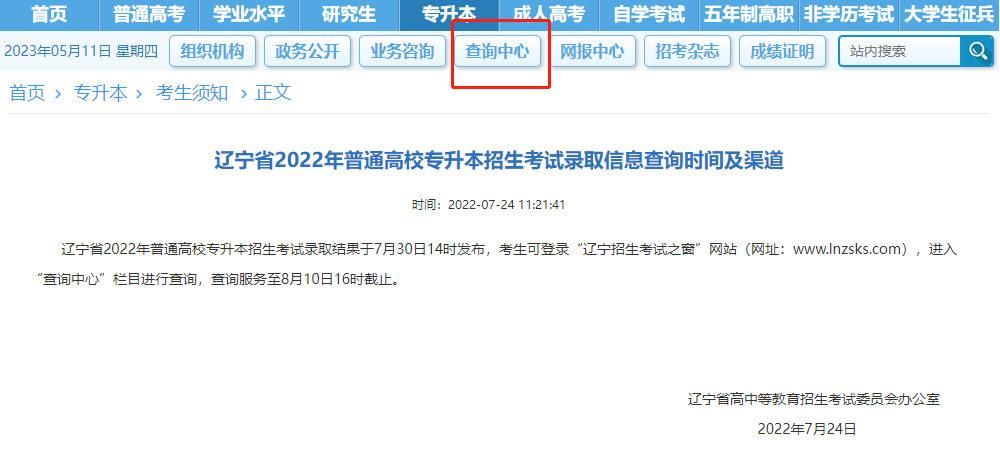 　遼寧省2022年普通高校專升本招生考試錄取信息查詢時間及渠道