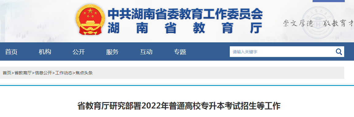 2022年湖南普通高校專升本考試招生等工作