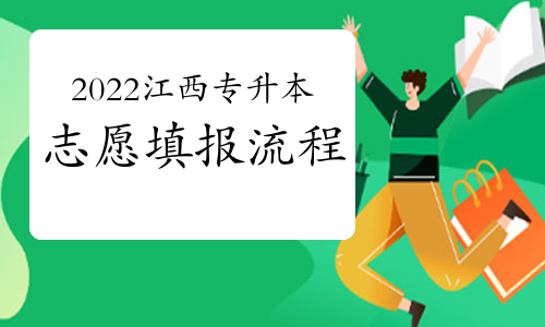 江西省2022年專升本志愿填報流程