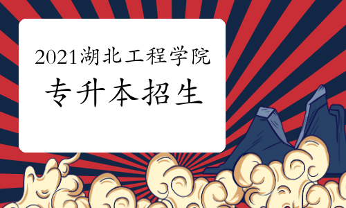 湖北工程學(xué)院2022年專(zhuān)升本招生專(zhuān)業(yè)及考綱