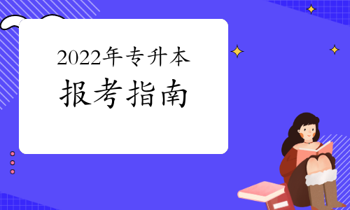 2022年專升本關于報名、考試、備考你要了解這些事！