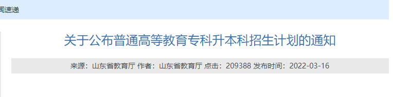 山東專升本招生計劃公布時間