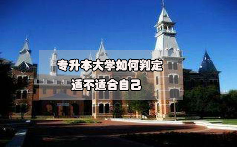 2020年想要參加專升本，如何判定專升本大學(xué)適不適合自己?