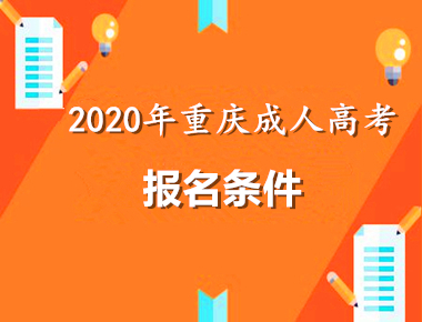 2020年重慶成人高考報名條件