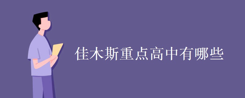 佳木斯重點高中有哪些