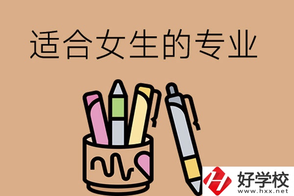 長沙的技工學(xué)校有適合女孩子學(xué)的專業(yè)嗎？