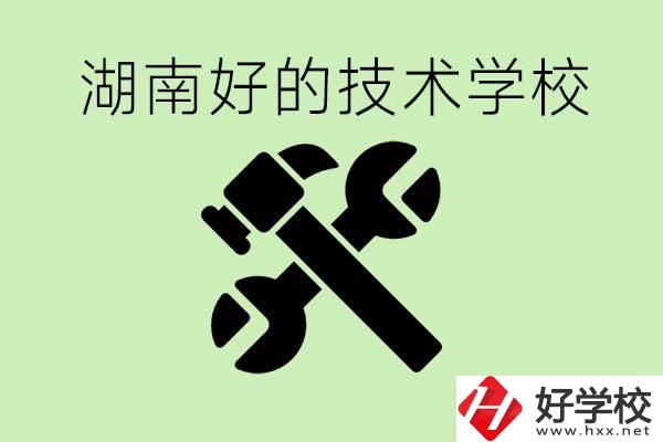 湖南技校有哪些好學(xué)校？讀技校有出路嗎？