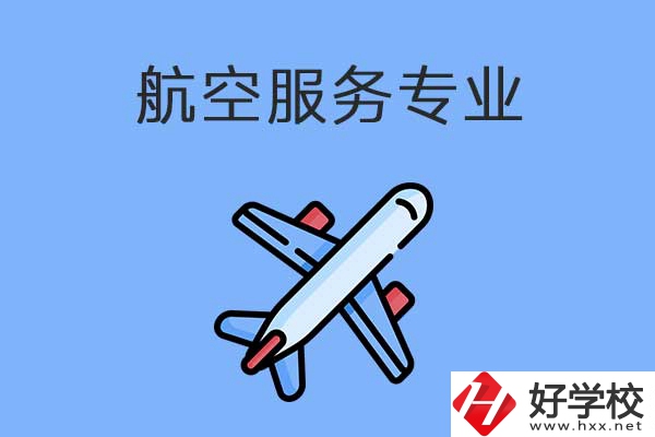 衡陽有哪幾所職高開設(shè)了航空服務(wù)專業(yè)？有什么優(yōu)勢？