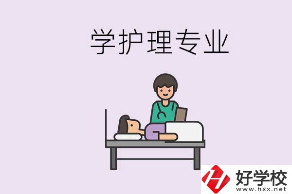 衡陽(yáng)市學(xué)護(hù)理專業(yè)的學(xué)校有哪些？學(xué)護(hù)理要學(xué)哪些科目？