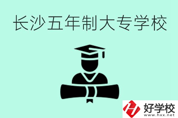 長(zhǎng)沙初中起五年制大專有哪些？