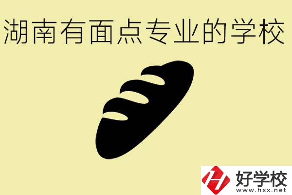 湖南有面點(diǎn)專業(yè)職校有哪些？學(xué)這個專業(yè)好就業(yè)嗎？