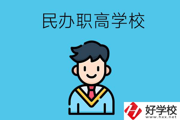 邵陽(yáng)有什么比較好的民辦職高學(xué)校？