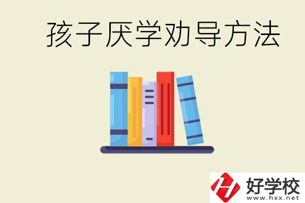 初三孩子厭學(xué)家長怎么勸導(dǎo)？婁底有什么好的民辦職校？