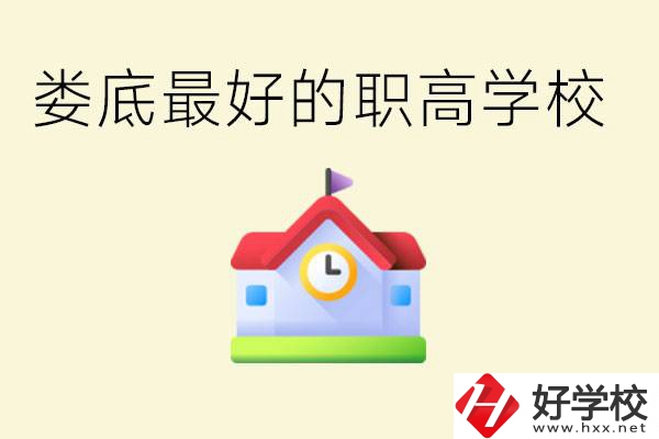 婁底哪個職高學(xué)校最好？在哪里？