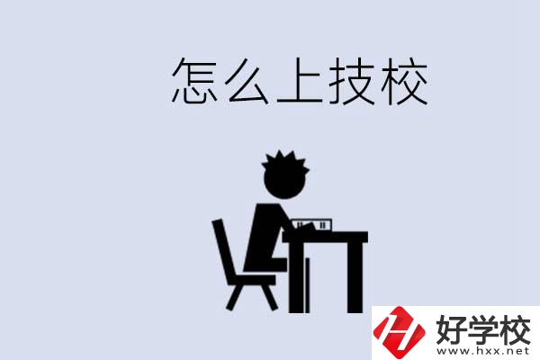 益陽初中生畢業(yè)上什么技校合適？中考0分能上技校嗎？