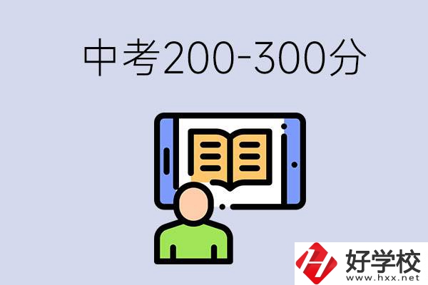 郴州中考200-300分是什么水平？能讀哪些學(xué)校？