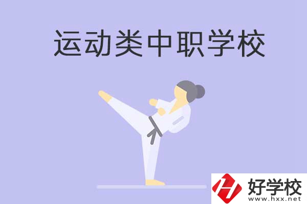 益陽有開設(shè)運動專業(yè)的中職學(xué)校嗎？推薦這一所