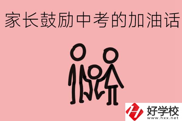 家長(zhǎng)鼓勵(lì)孩子加油的話有哪些？益陽(yáng)有什么好的職校？