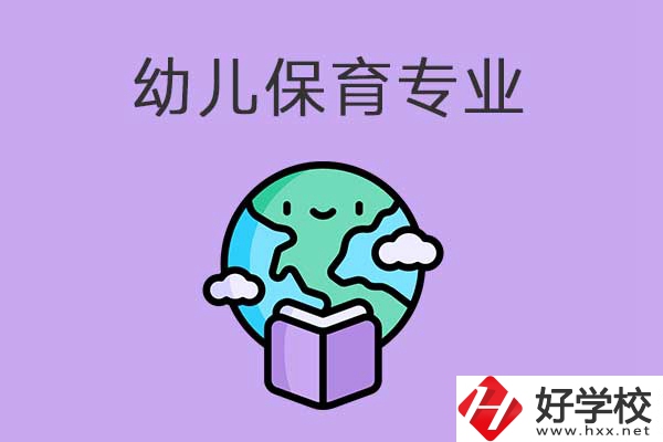 想在益陽(yáng)學(xué)幼兒保育專業(yè)，可以看看這三所中職學(xué)校