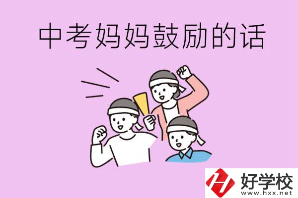 長沙有重點中專嗎？孩子中考媽媽有哪些可以鼓勵的話？