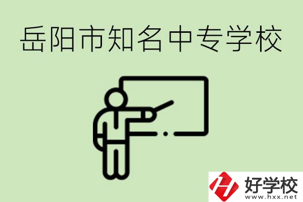 岳陽有哪些知名的中專? 有哪些熱門專業(yè)？