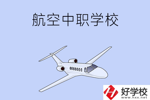 想在湖南學(xué)習(xí)航空類專業(yè)，推薦這所中職學(xué)校