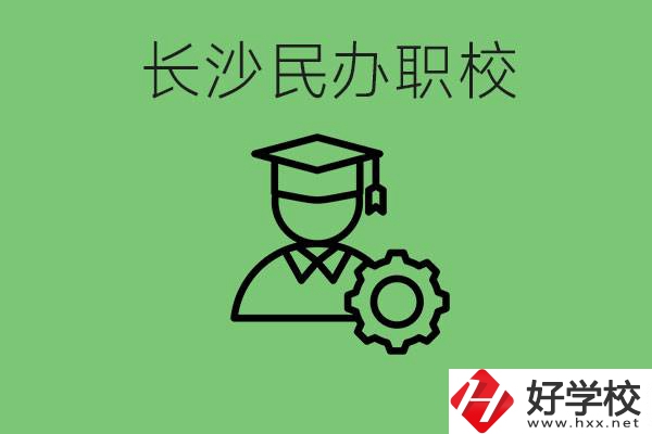 長沙民辦技校有哪些？讀技校好就業(yè)嗎？