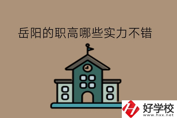 岳陽的職高哪些實(shí)力不錯(cuò)?民辦職高行不行?