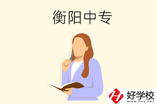 衡陽(yáng)有什么好的中專？