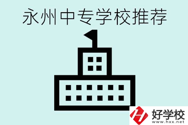 永州中專學(xué)校有推薦的嗎？學(xué)校具體位置在哪里？