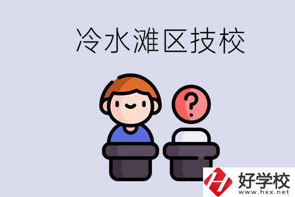 永州市冷水灘區(qū)有哪些技校？學(xué)什么專業(yè)比較好？