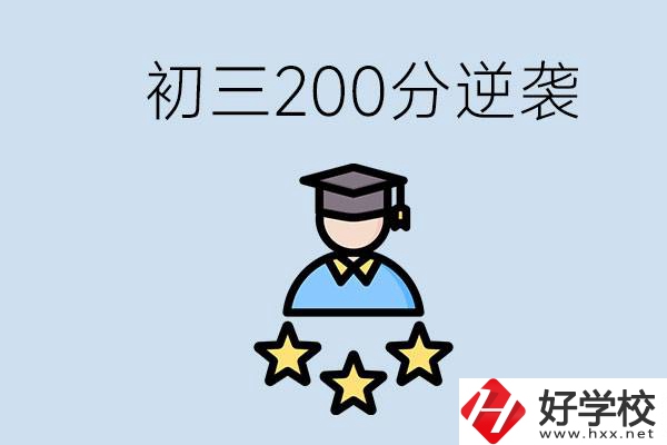 衡陽有什么職校？初三200分如何逆襲中考？