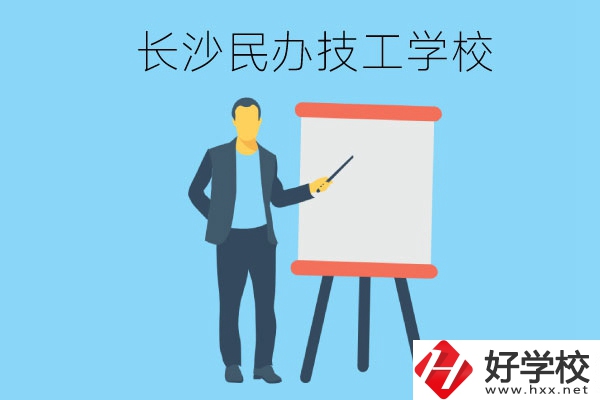 長(zhǎng)沙有哪些民辦技工學(xué)校？