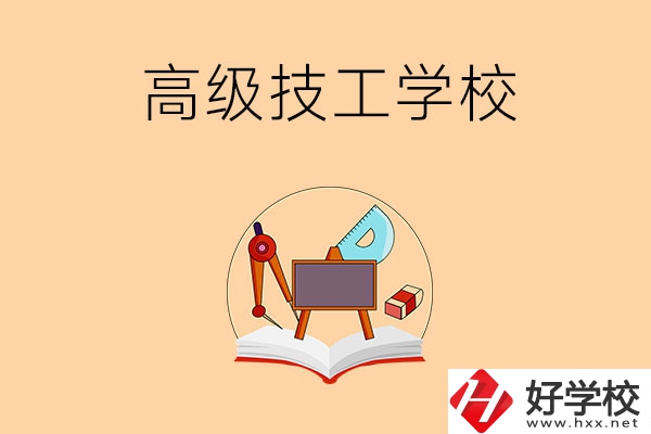 湘潭的高級(jí)技工學(xué)校有哪幾所？能學(xué)什么專業(yè)？