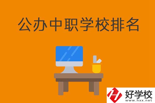 衡陽排名前五的公辦中職學(xué)校有哪些？有什么特色？