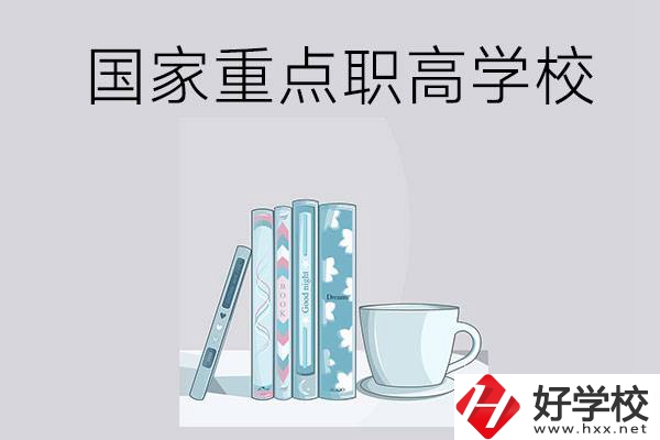 湖南省國家重點(diǎn)職高學(xué)校有哪些？都具有哪些優(yōu)勢？