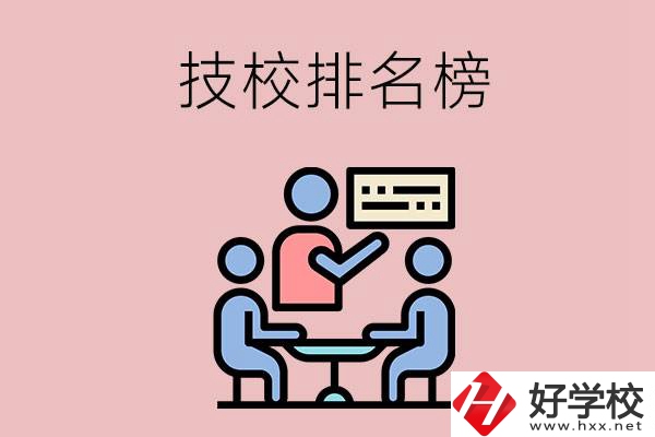 衡陽(yáng)技校排名榜，位于前五的是哪些？