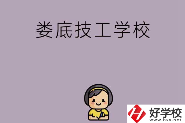 婁底排名前三的技工學(xué)校是哪些？