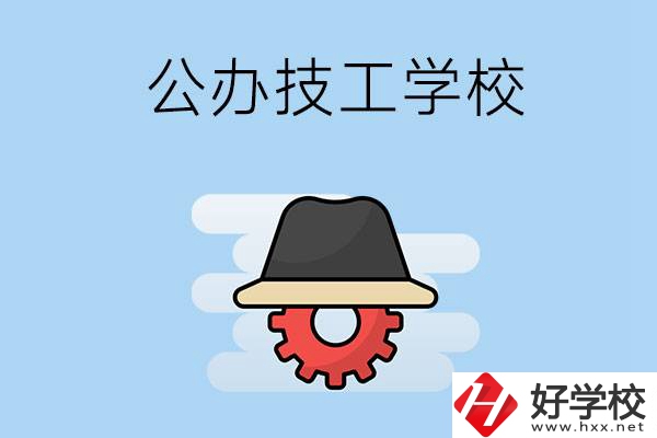 長沙有哪些公辦的技工學(xué)校？