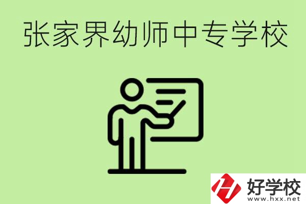 張家界哪里有幼師中專學(xué)校？要考證嗎？