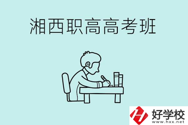 湘西有哪些職高開設(shè)了高考班？如何才能進(jìn)入高考班？