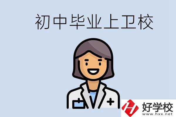 湖南初中畢業(yè)考衛(wèi)校有哪些學(xué)校？讀衛(wèi)校好嗎？